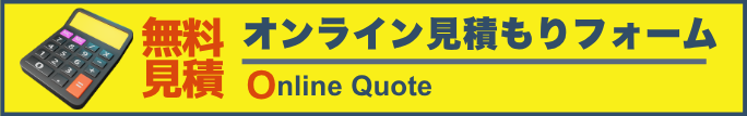 オンラインお見積り