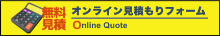 オンライン見積り