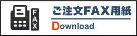 ご注文FAX用紙