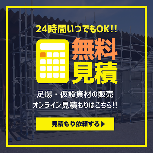 「無料見積」イメージ画像